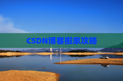 CSDN博客搬家攻略