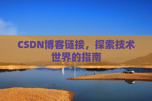 CSDN博客链接，探索技术世界的指南